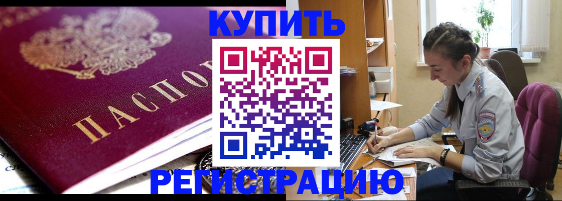 купить прописку в Котовске